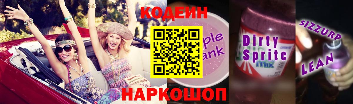 Кодеиновый сироп Lean Purple Drank Кузнецк